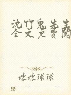 沈竹鬼先生小说全文免费阅读