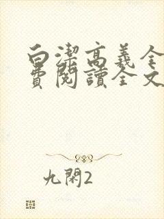 白洁高义全文免费阅读全文笔趣阁后