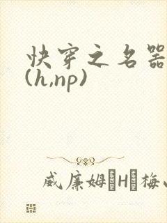 快穿之名器尤物(h,np)封面