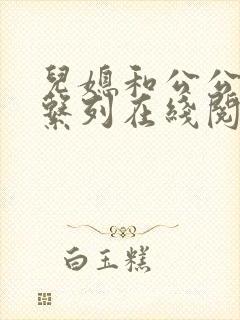儿媳和公公小说系列在线阅读封面