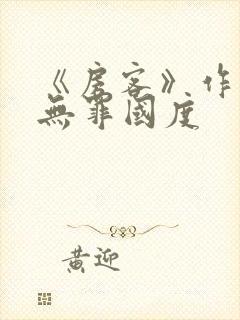 《房客》作者:无罪国度