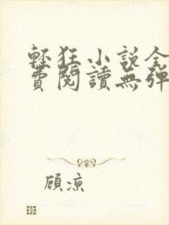 轻狂小说全文免费阅读无弹窗