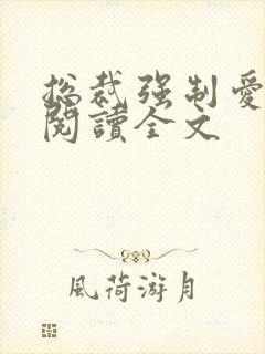 总裁强制爱阅读阅读全文