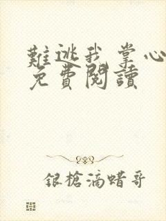 难逃我掌心全文免费阅读