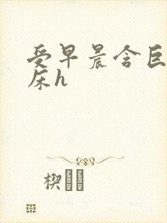 受早晨含巨龙起床h