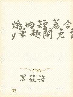 炖肉短篇合集by笔趣阁免费阅读bg