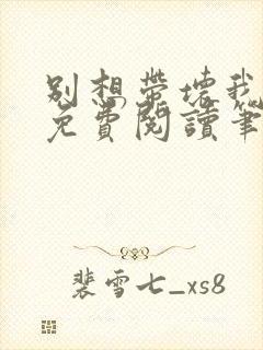 别想带坏我全文免费阅读笔趣阁封面