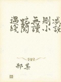 遇蛇无删减版在线阅读小说