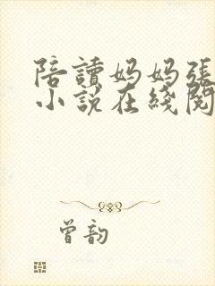 陪读妈妈张寒哲小说在线阅读全文