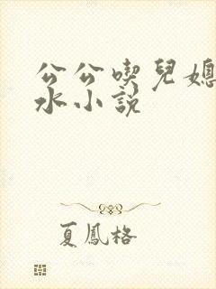 公公吃儿媳妇奶水小说封面