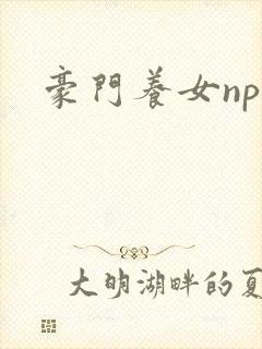 豪门养女npc