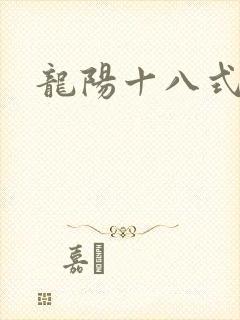 龙阳十八式