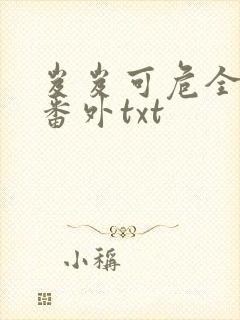 岌岌可危全文加番外txt封面