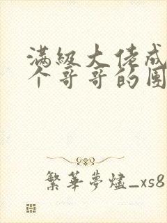 满级大佬成了七个哥哥的团宠观看