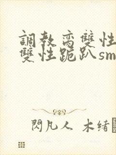 调教脔双性美人双性跪趴sm
