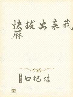 快拔出来我是麻麻