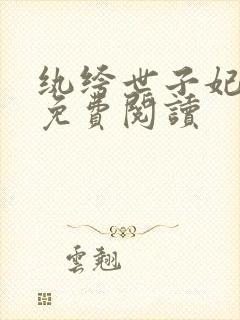 纨绔世子妃全文免费阅读