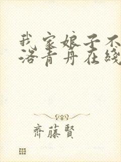 我家娘子不对劲洛青舟在线阅读