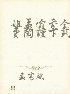 姐弟偷香全文免费阅读下载