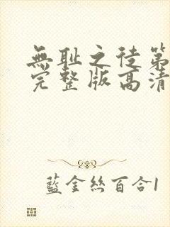 无耻之徒第八季完整版高清在线观看