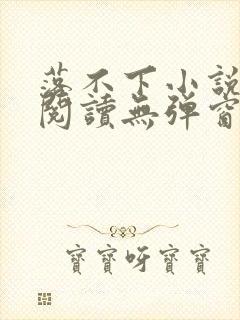 落不下小说在线阅读无弹窗