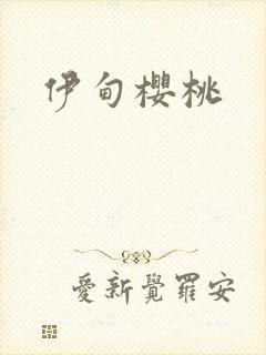 伊甸樱桃