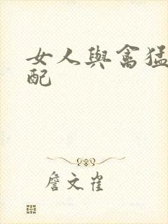 女人与禽猛交狂配封面