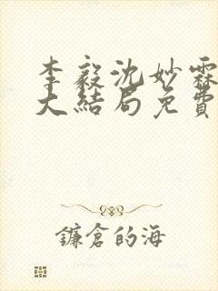 李毅沈妙霖小说大结局免费阅读最新章节