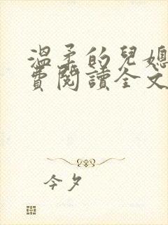 温柔的儿媳妇免费阅读全文