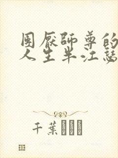 团厌师尊的抹布人生半江瑟瑟