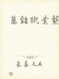 万能职业系统