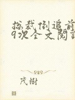总裁倒追前妻99次全文阅读