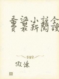 乔梁小说全文免费最新阅读