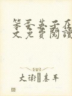 笨蛋英子在线全文免费阅读