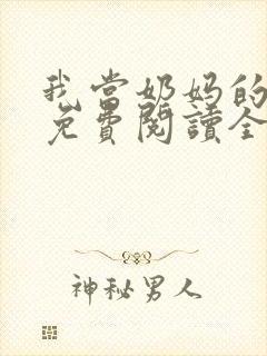 我当奶妈的日子免费阅读全文小说