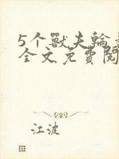 5个兽夫轮番宠全文免费阅读笔趣阁