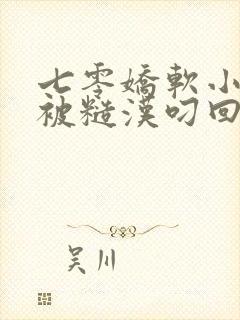 七零娇软小知青被糙汉叼回家全本阅读