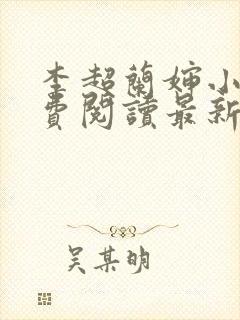 李超兰婶小说免费阅读最新章节封面