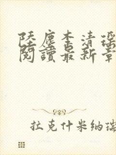 陆尘李清瑶免费阅读最新章节更新封面