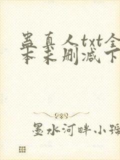 蛊真人txt全本未删减下载