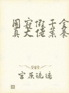 团宠假千金她是真大佬叶蓁