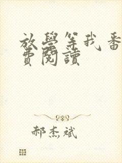 放学等我番外免费阅读