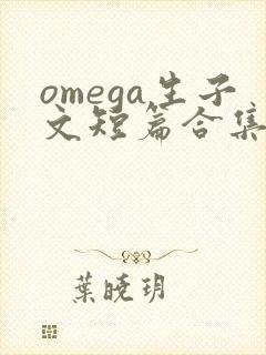 omega生子文短篇合集笔趣阁最新章节阅