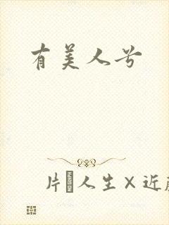 有美人兮
