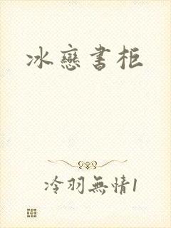 冰恋书柜