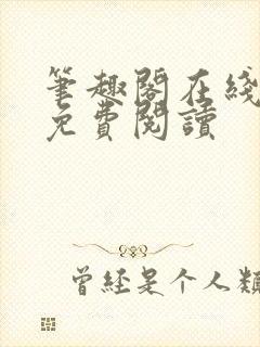 笔趣阁在线阅读免费阅读