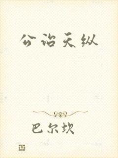 公治天纵