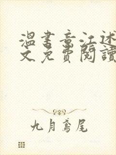 温书意江述白全文免费阅读最新章节封面