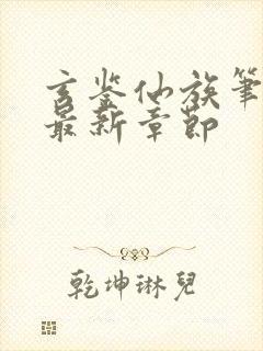 玄鉴仙族笔趣阁最新章节封面