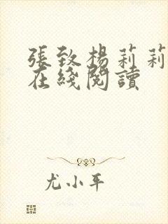 张致杨莉莉小说在线阅读